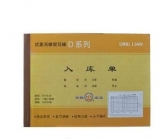 青聯(lián) D139 無碳三聯(lián)入庫(kù)單